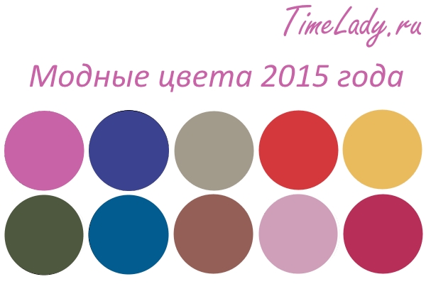 Модные цвета сезона весна-лето 2015